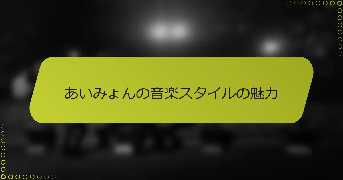 あいみょんの音楽スタイルの魅力
