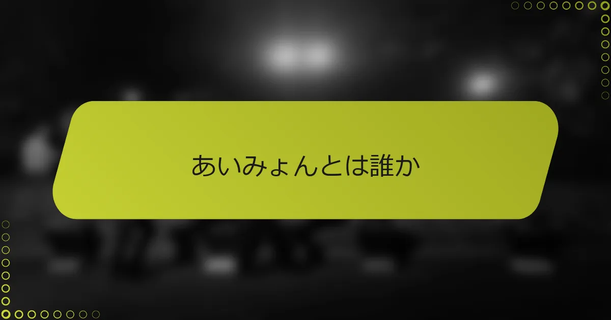 あいみょんとは誰か