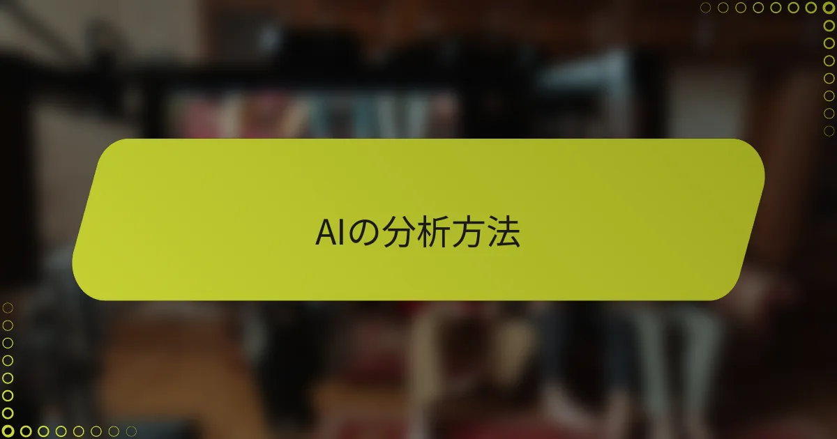 AIの分析方法