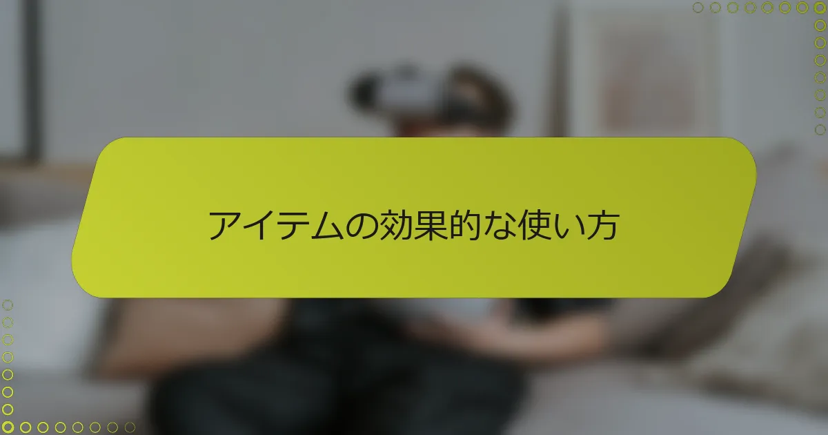 アイテムの効果的な使い方