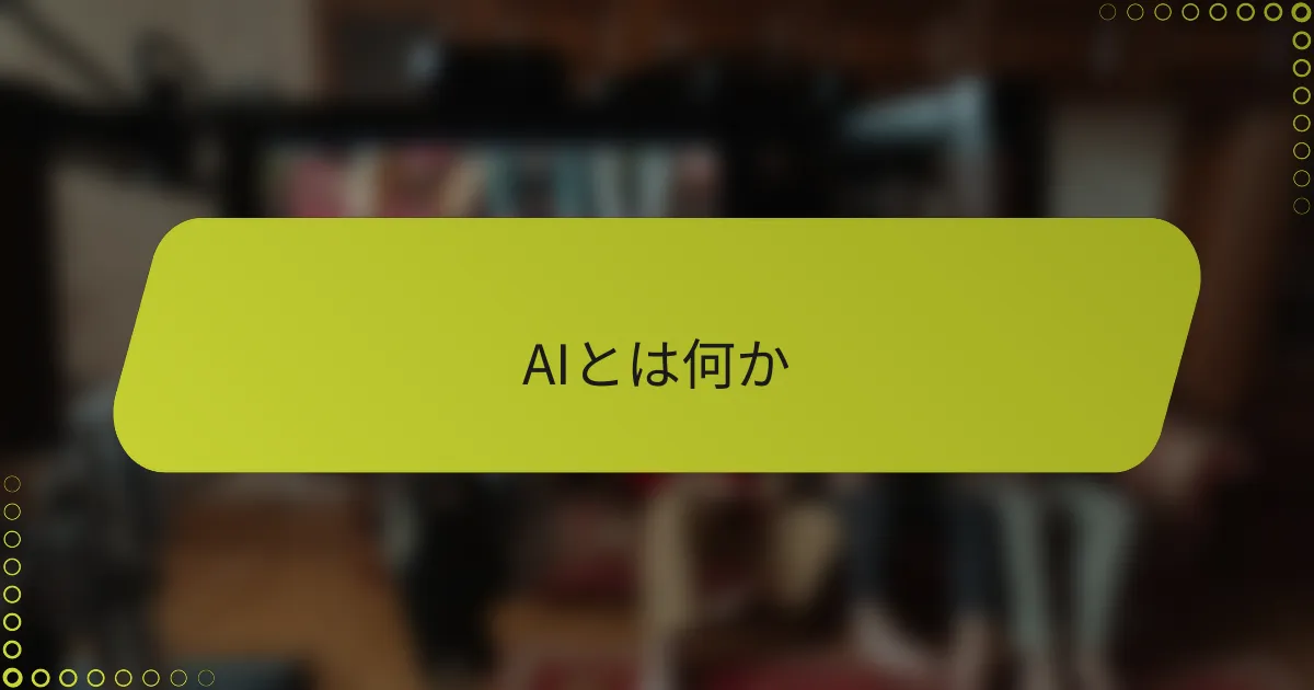 AIとは何か