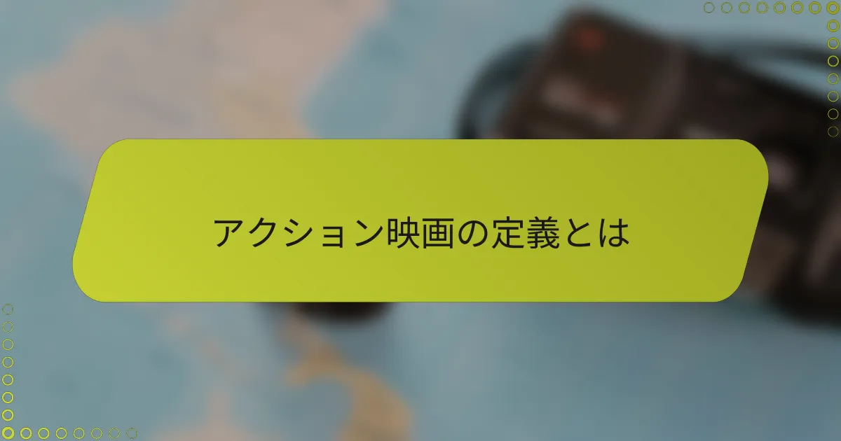 アクション映画の定義とは