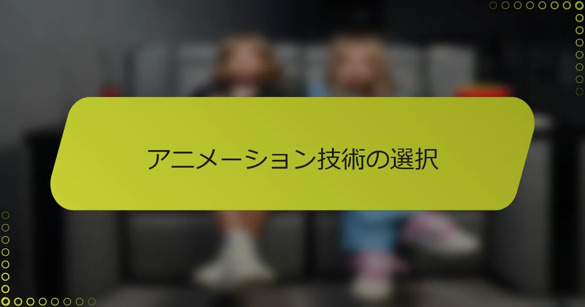アニメーション技術の選択