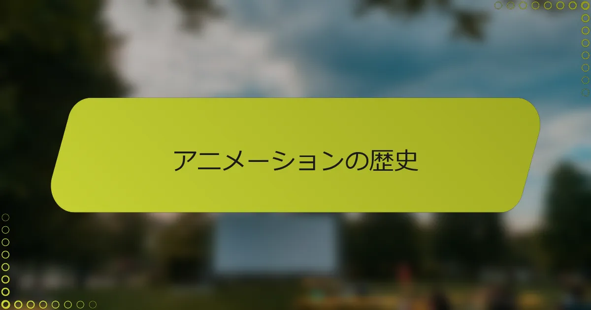 アニメーションの歴史