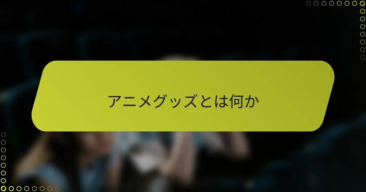 アニメグッズとは何か