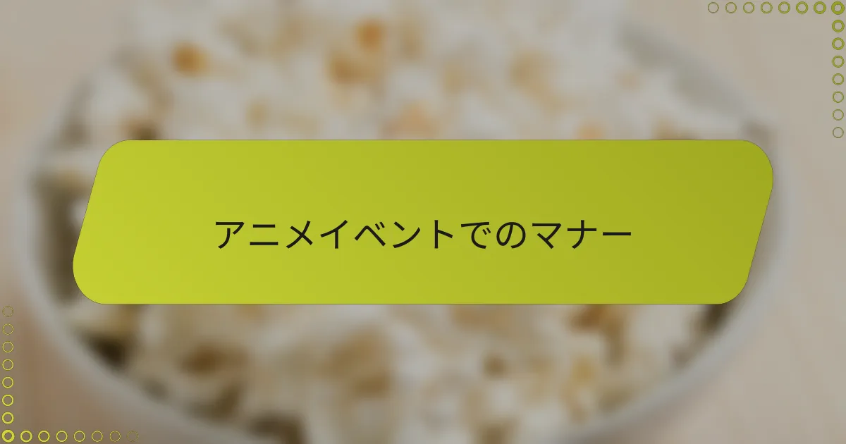 アニメイベントでのマナー