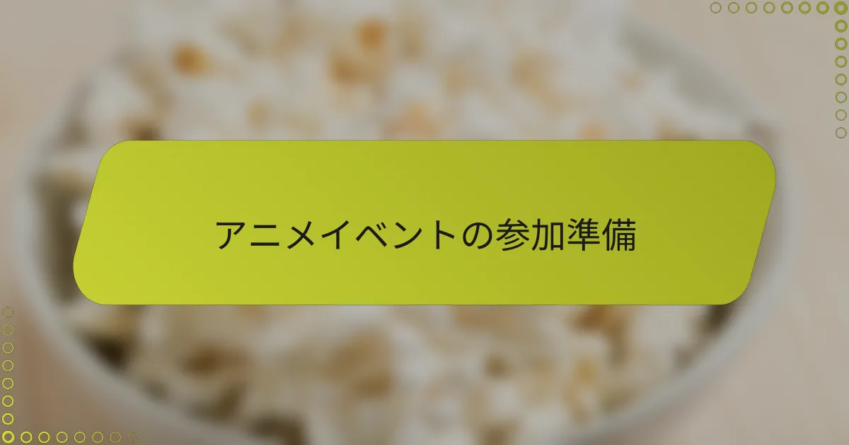 アニメイベントの参加準備