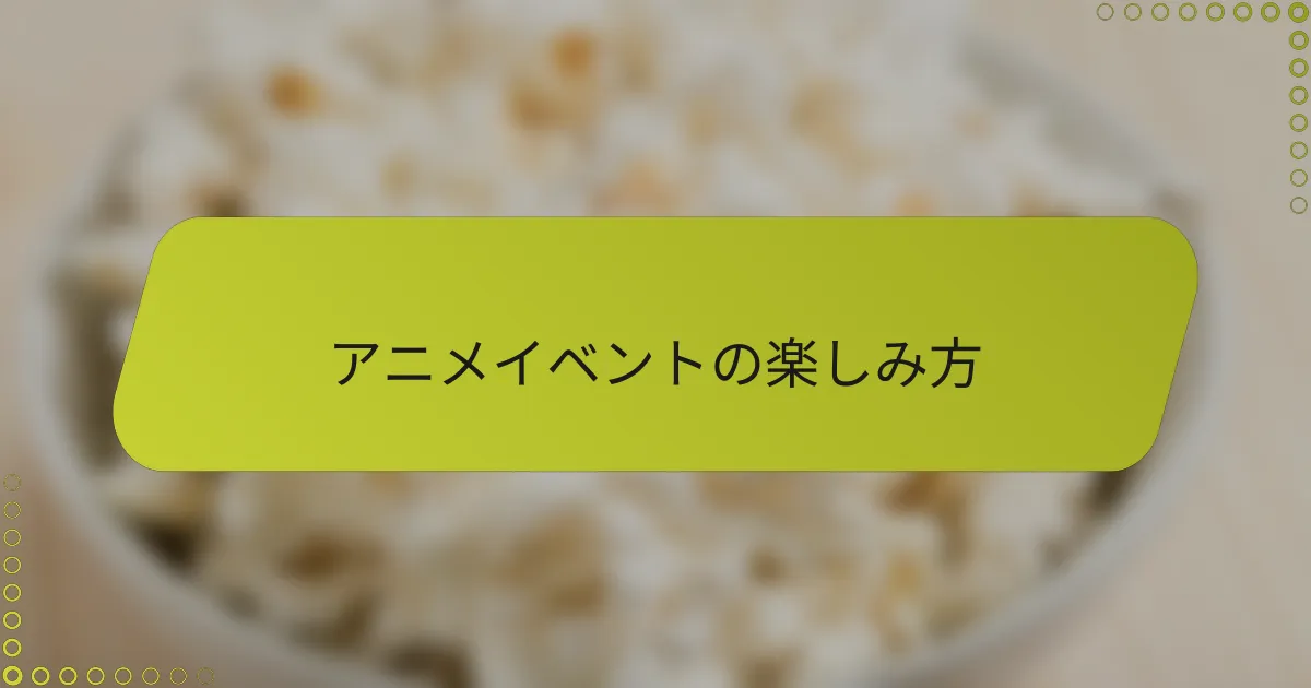 アニメイベントの楽しみ方