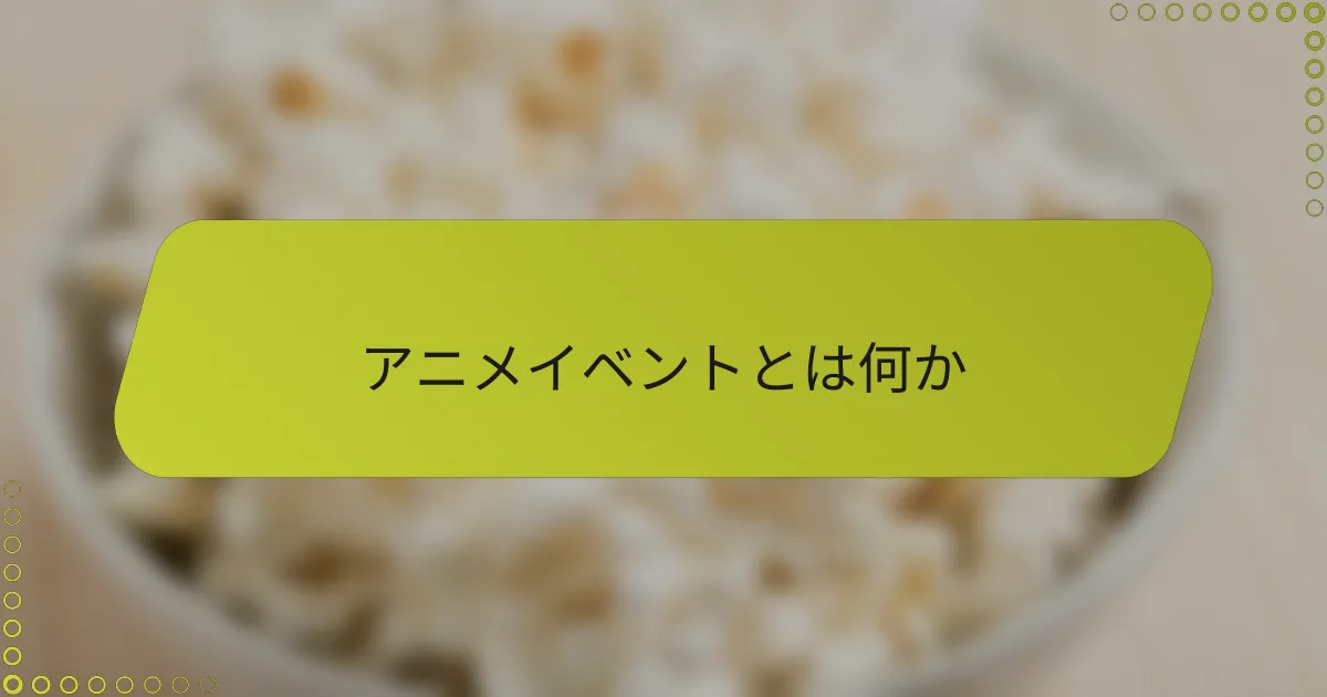 アニメイベントとは何か