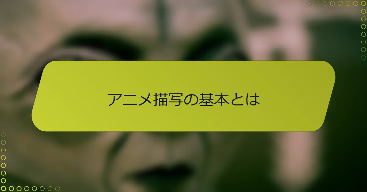 アニメ描写の基本とは