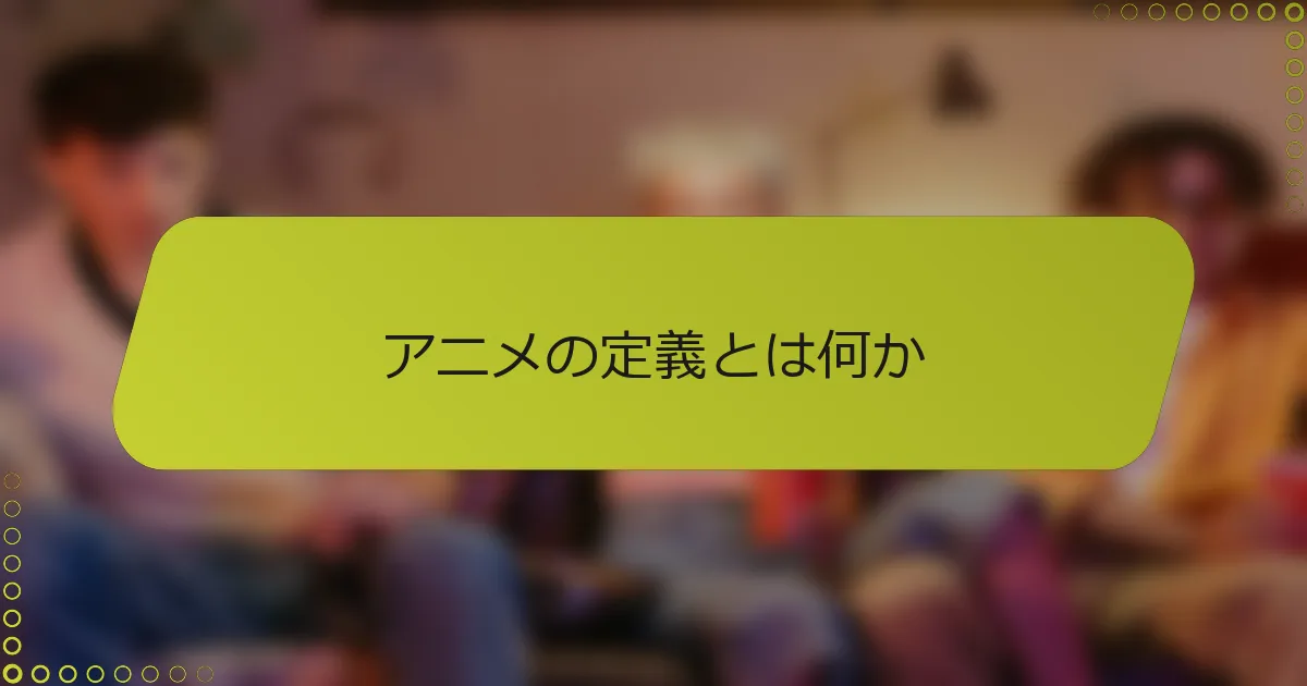 アニメの定義とは何か