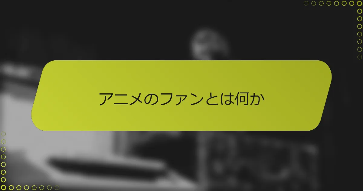 アニメのファンとは何か