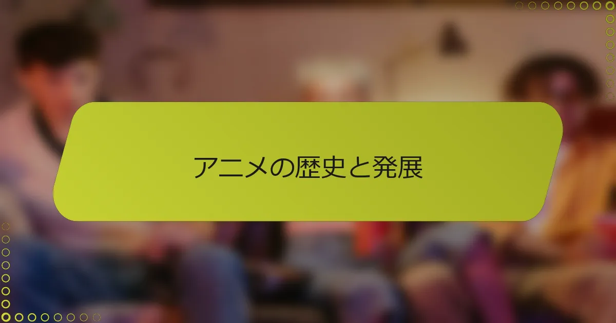 アニメの歴史と発展
