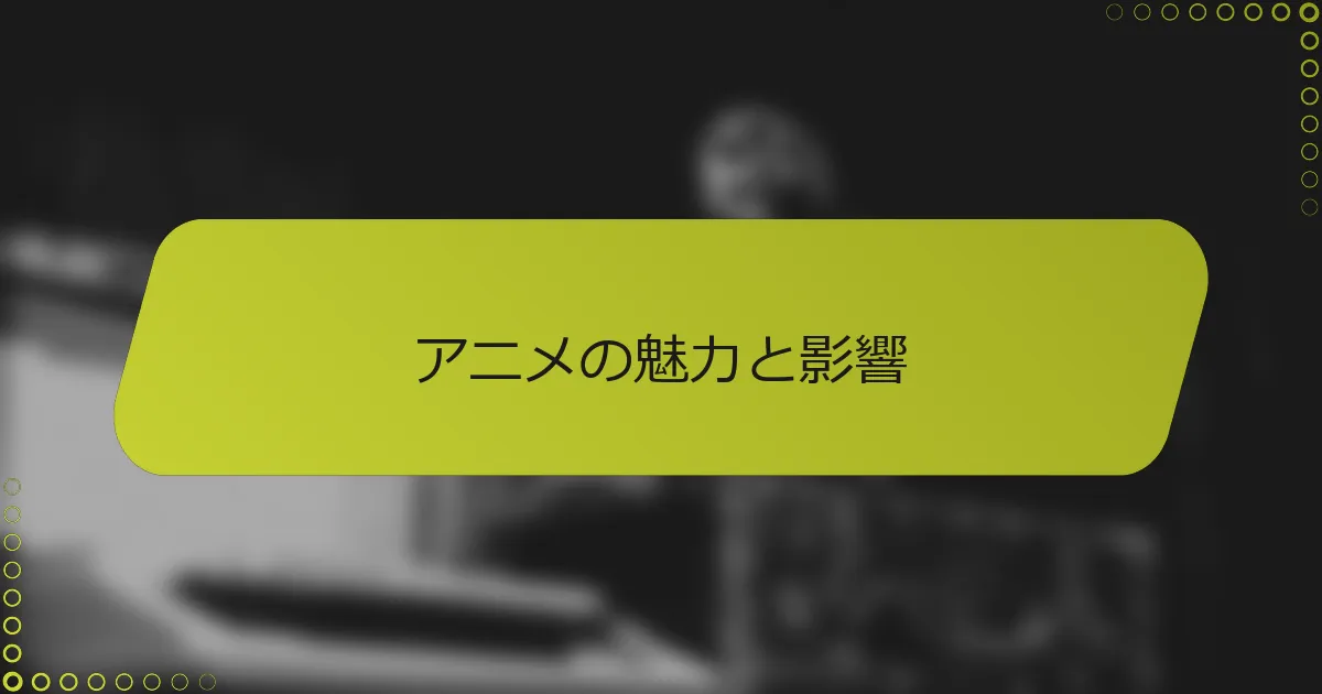 アニメの魅力と影響