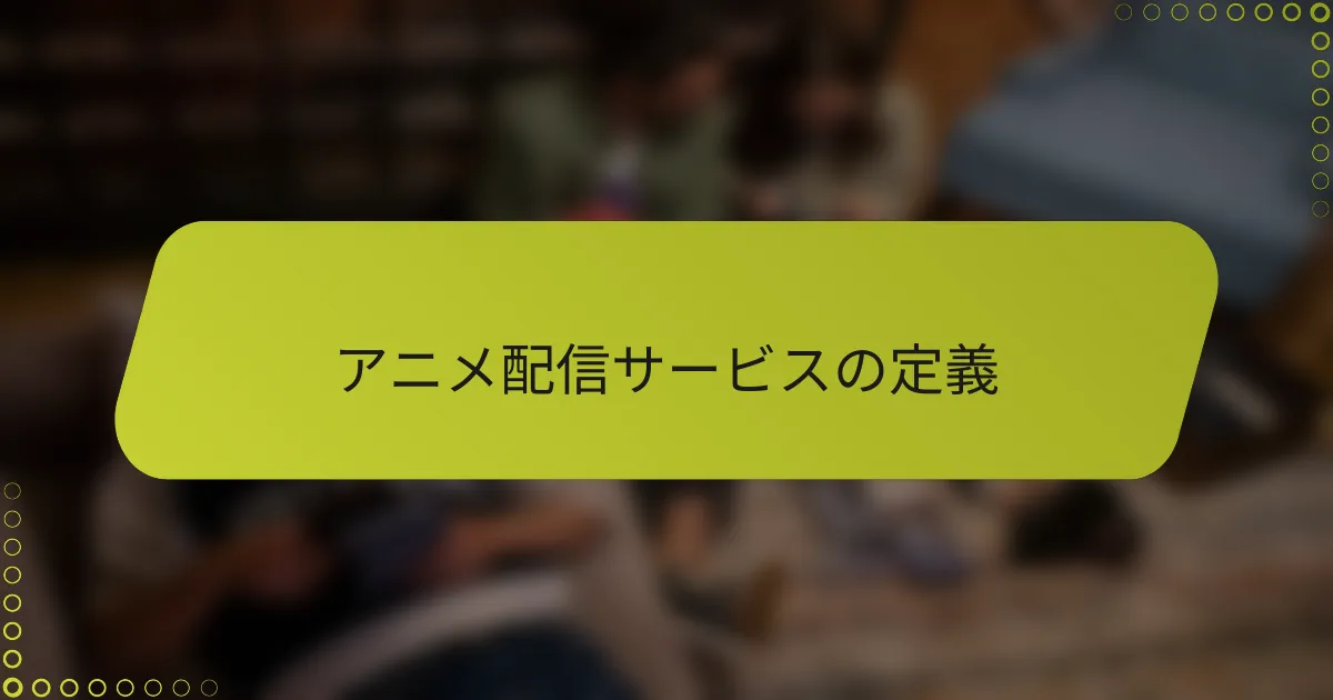 アニメ配信サービスの定義