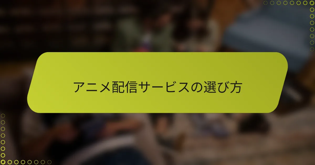 アニメ配信サービスの選び方