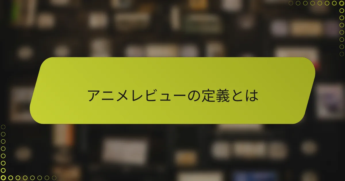 アニメレビューの定義とは