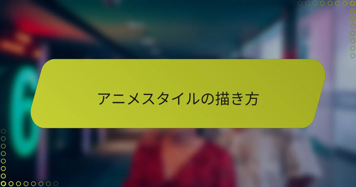 アニメスタイルの描き方