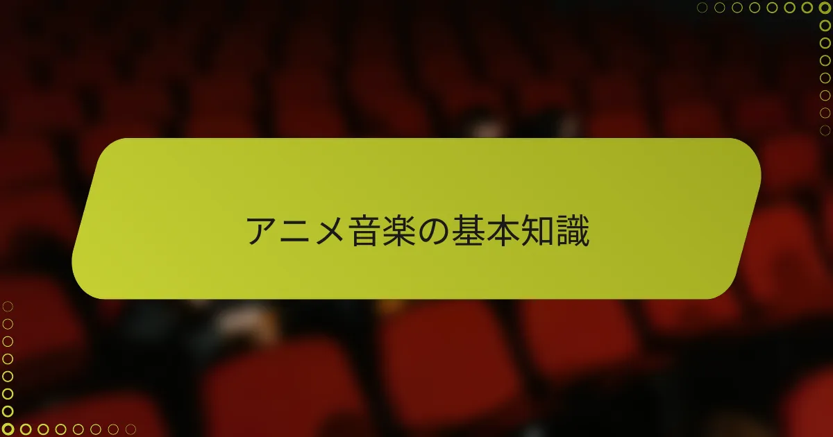 アニメ音楽の基本知識
