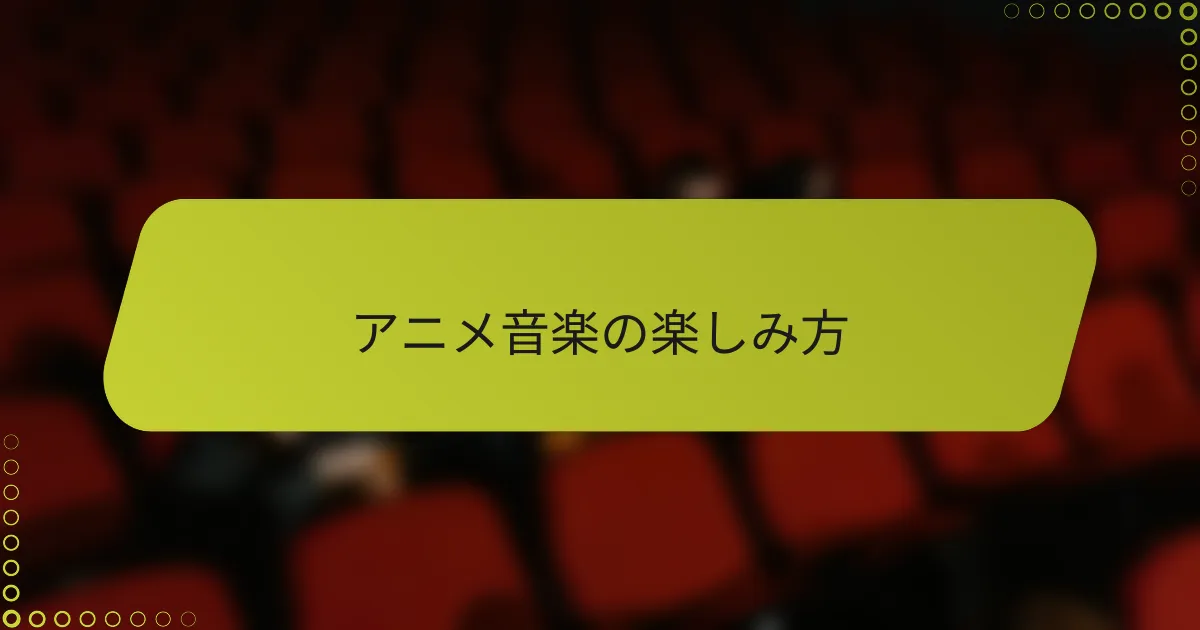 アニメ音楽の楽しみ方