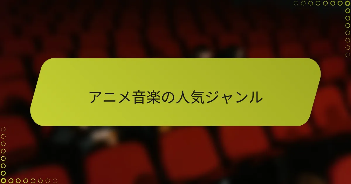 アニメ音楽の人気ジャンル
