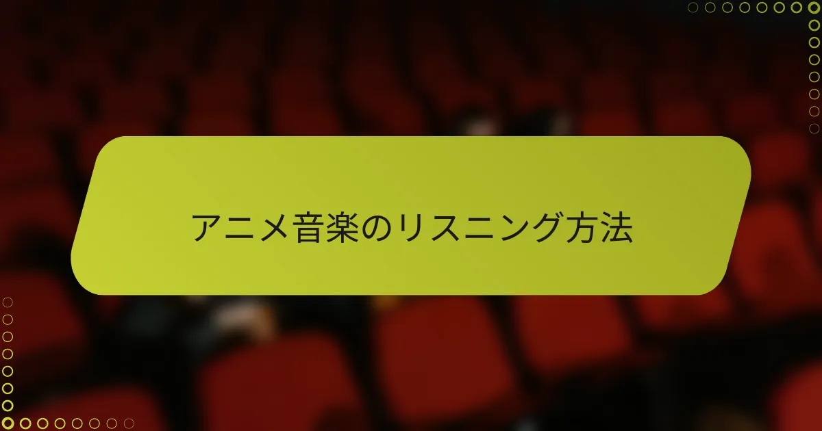 アニメ音楽のリスニング方法