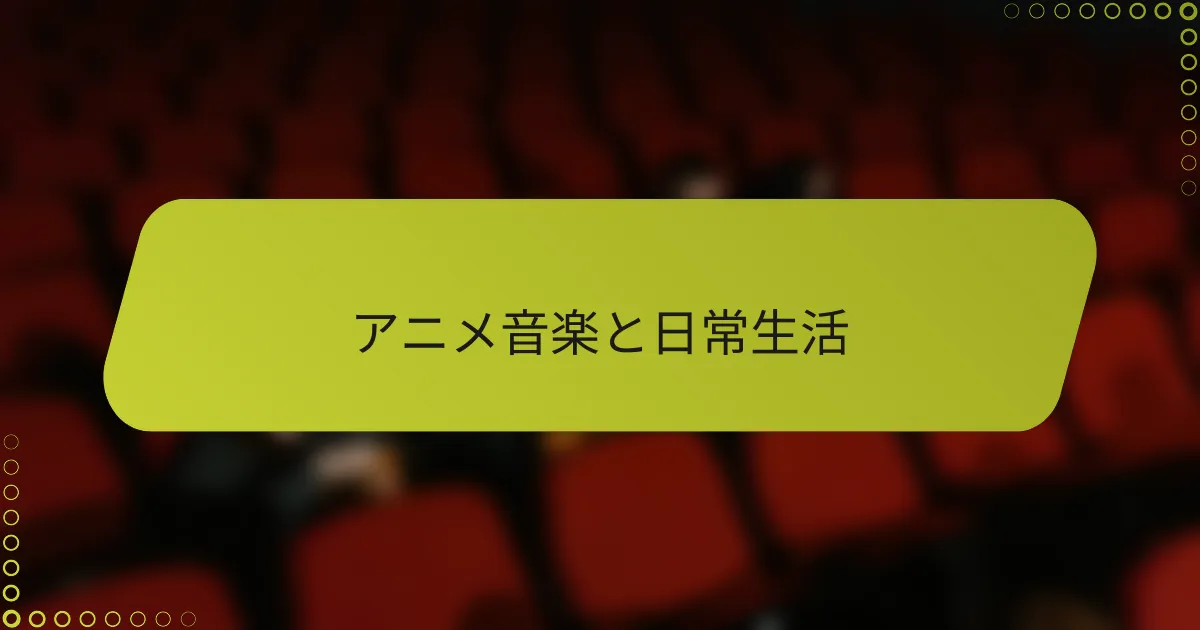 アニメ音楽と日常生活
