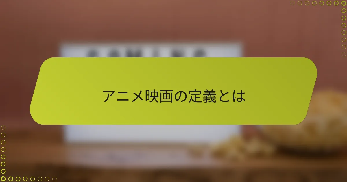 アニメ映画の定義とは