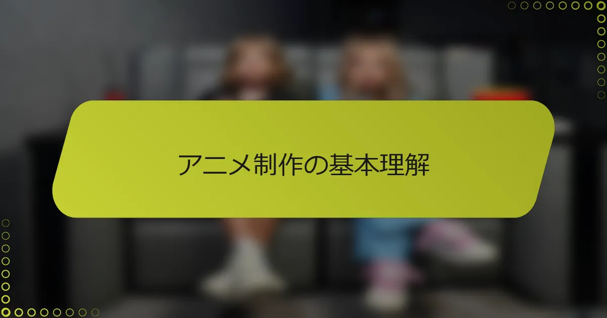 アニメ制作の基本理解