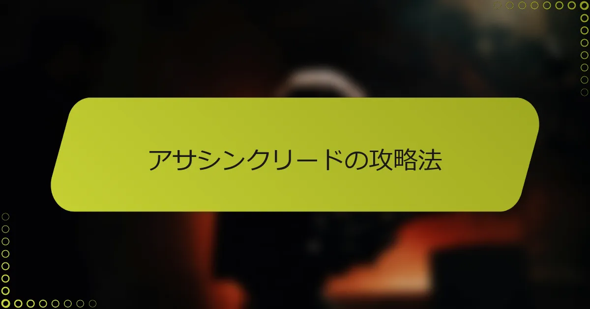 アサシンクリードの攻略法