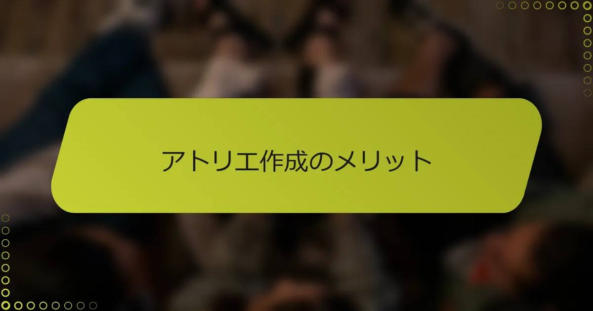 アトリエ作成のメリット