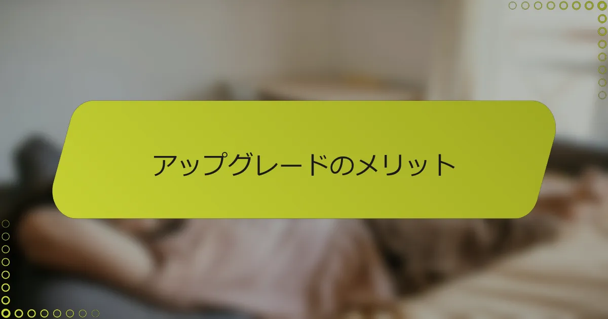 アップグレードのメリット