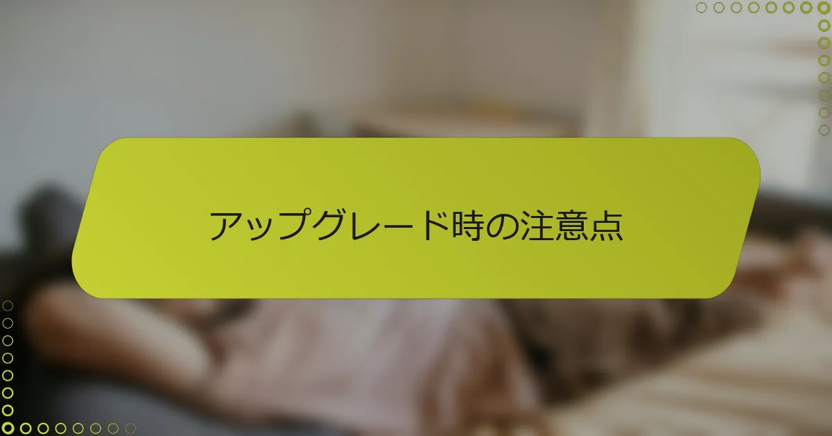 アップグレード時の注意点