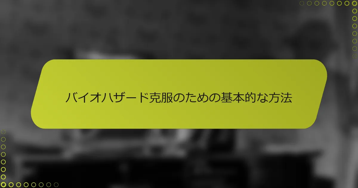 バイオハザード克服のための基本的な方法