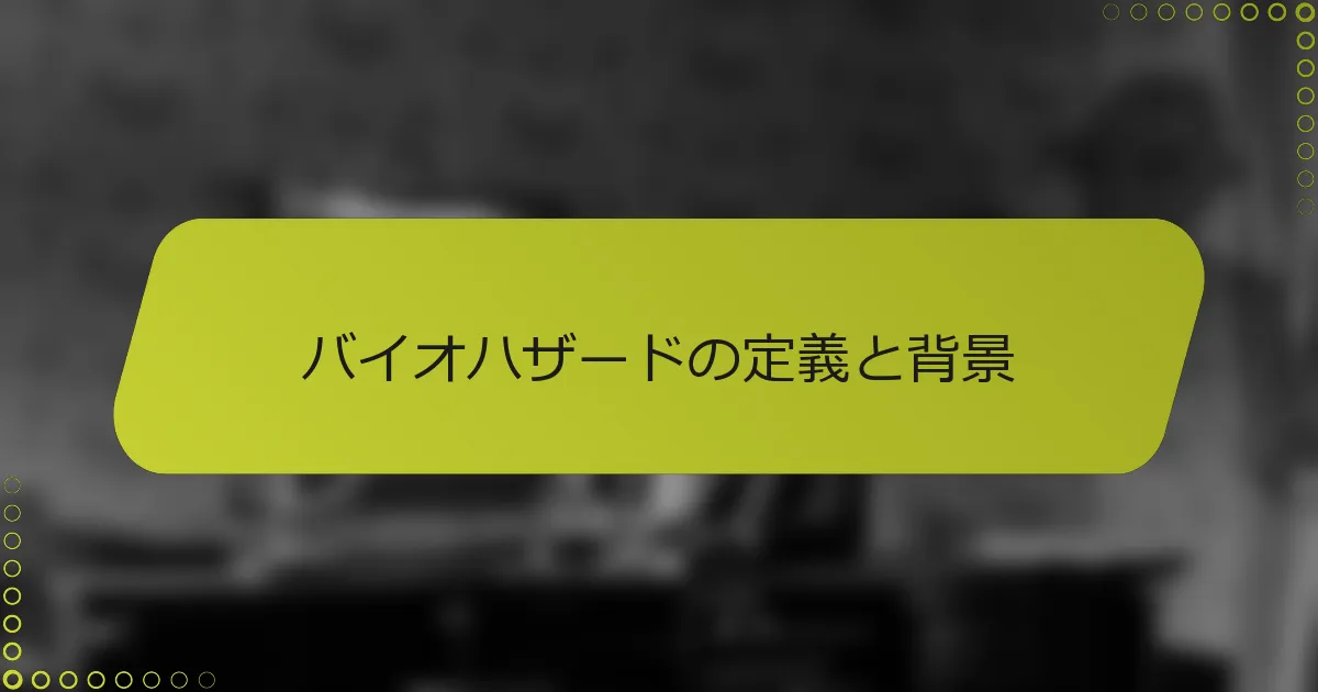 バイオハザードの定義と背景
