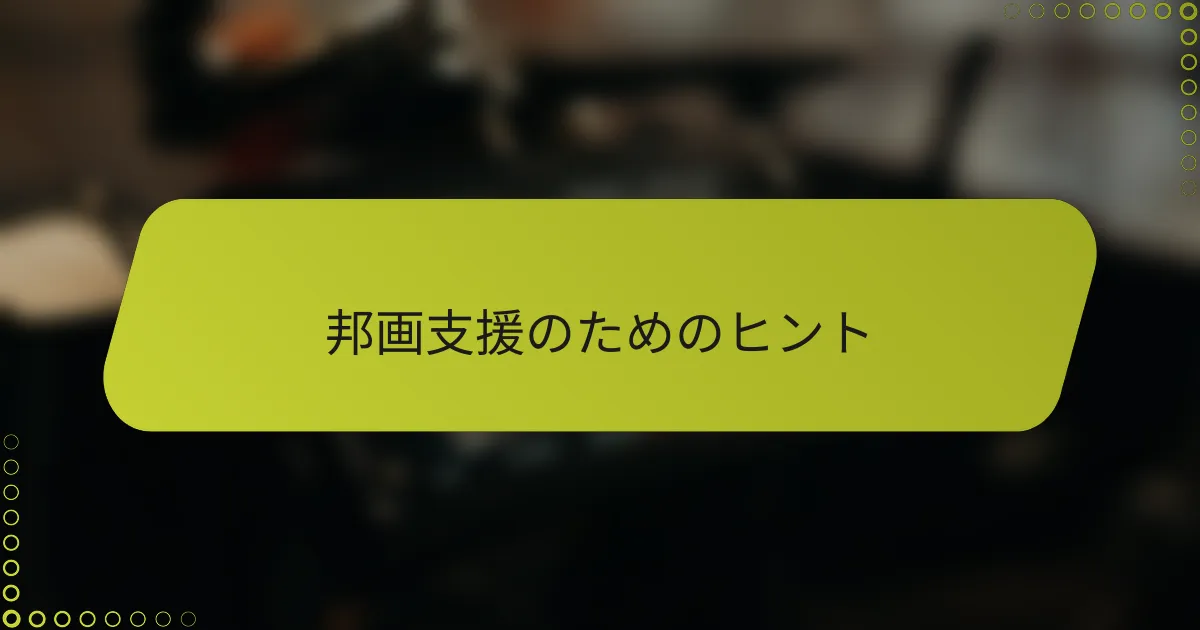 邦画支援のためのヒント