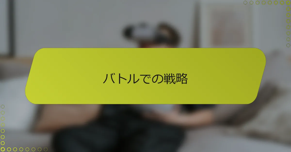 バトルでの戦略
