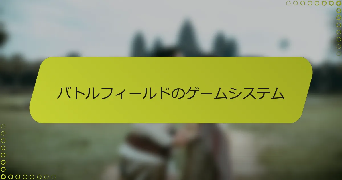 バトルフィールドのゲームシステム