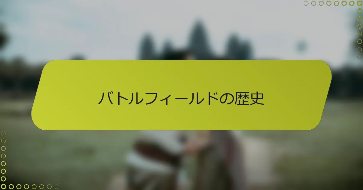 バトルフィールドの歴史