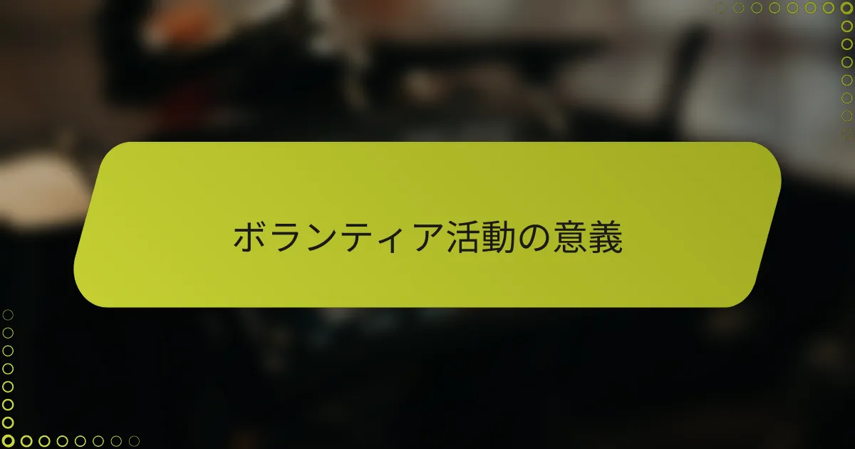 ボランティア活動の意義
