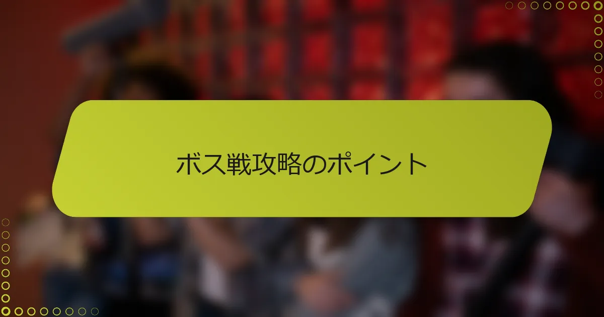 ボス戦攻略のポイント