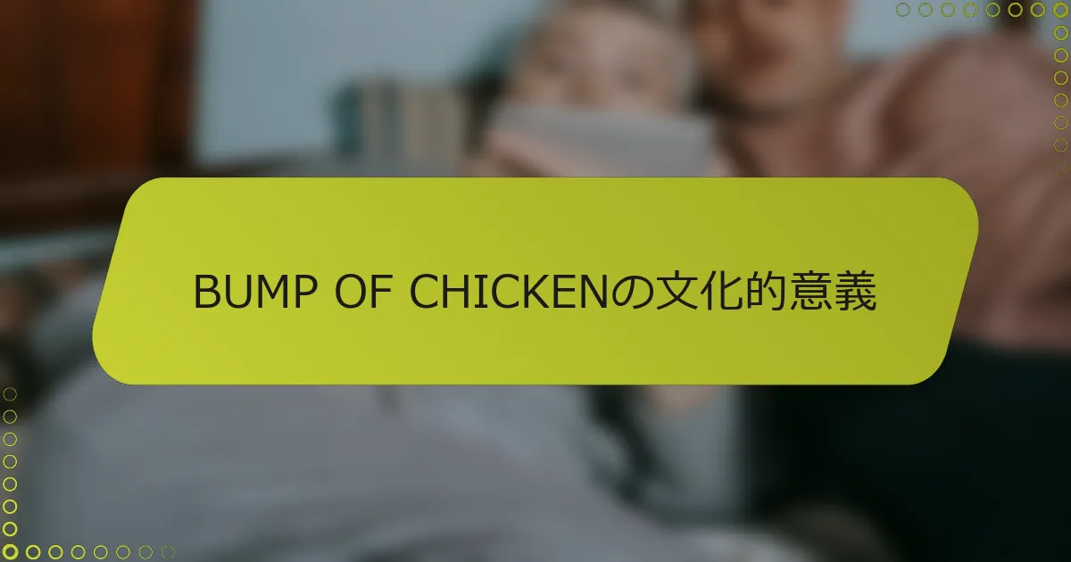 BUMP OF CHICKENの文化的意義