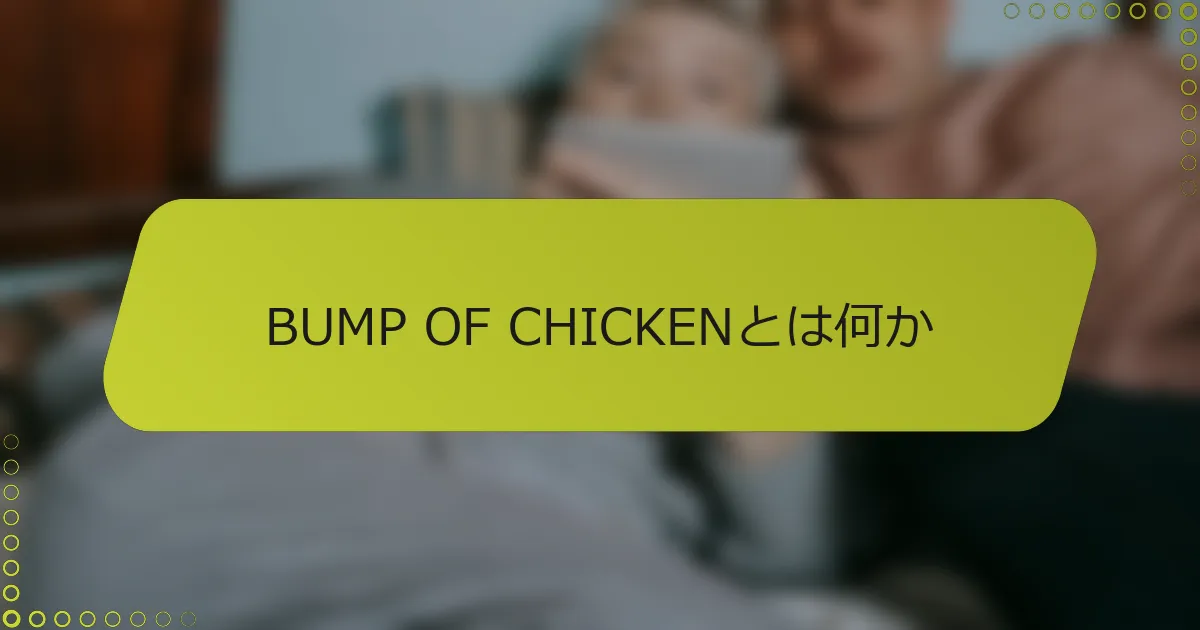 BUMP OF CHICKENとは何か