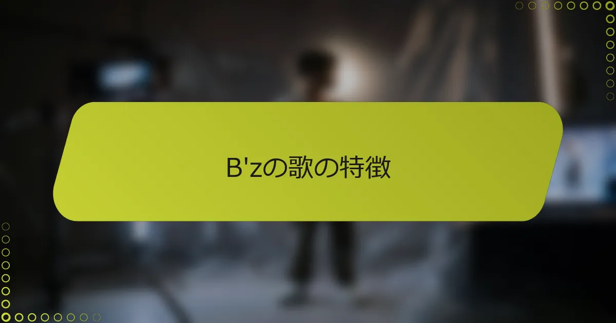 B'zの歌の特徴