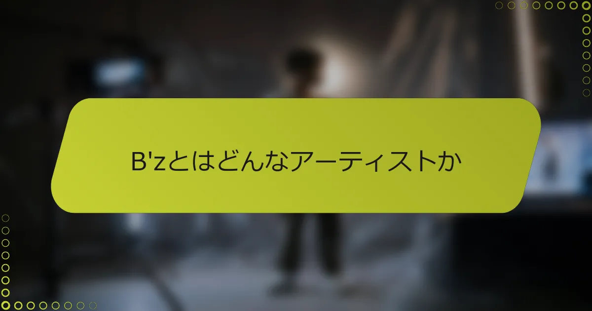B'zとはどんなアーティストか