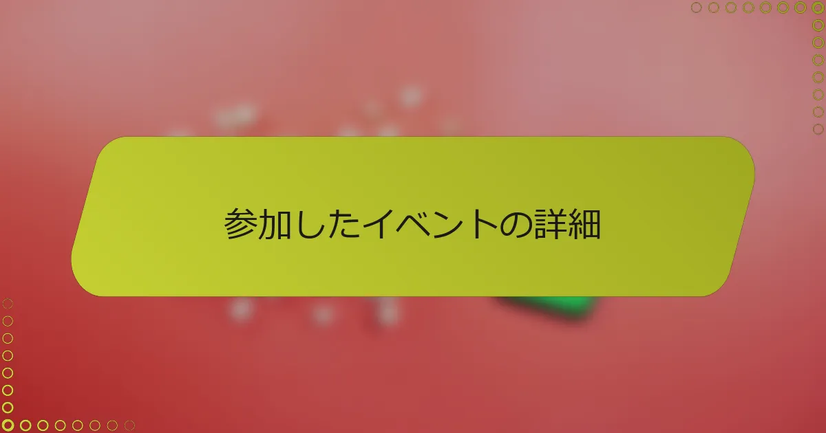 参加したイベントの詳細