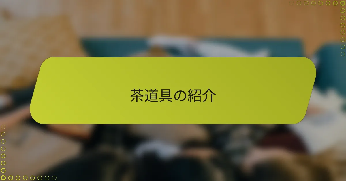 茶道具の紹介