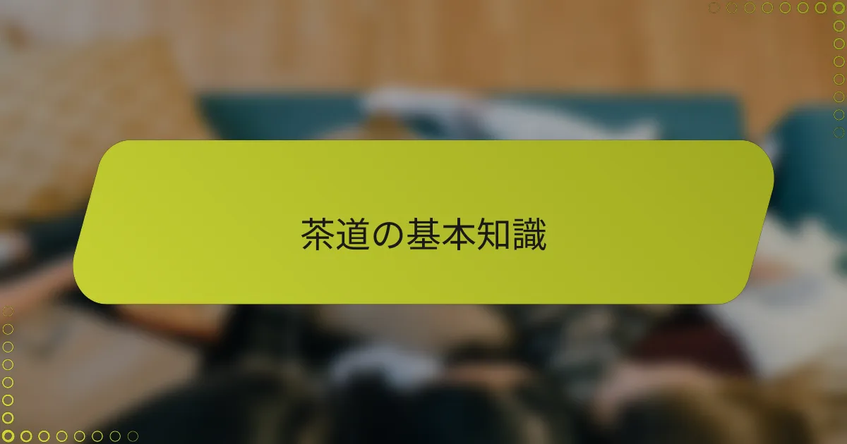 茶道の基本知識