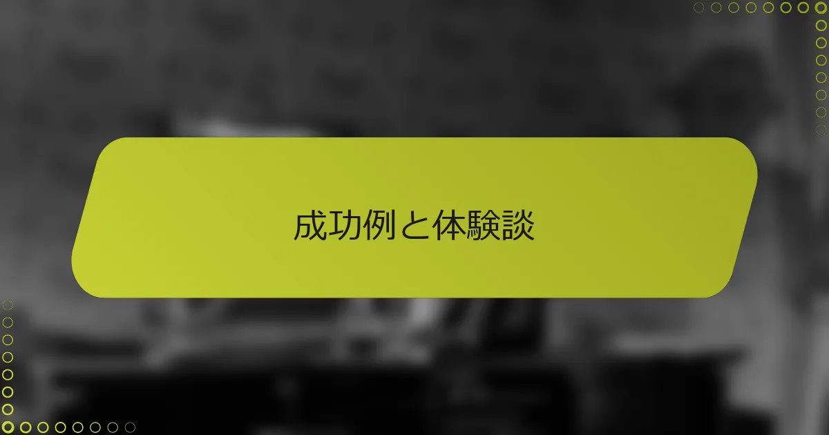 成功例と体験談