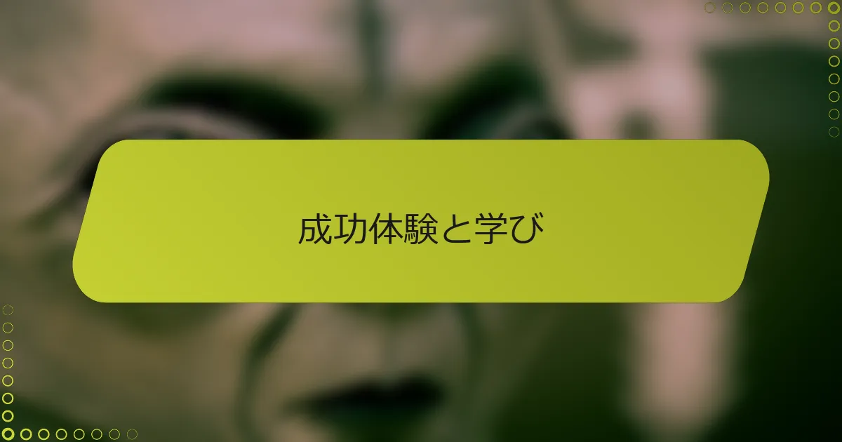 成功体験と学び